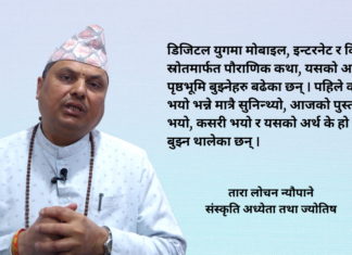 श्रीस्वस्थानी व्रत : समापनको आफ्नै विधि र परम्परा ‘नयाँ पुस्ताले श्रीस्वस्थानी कथा सुन्ने मात्र नभइ अर्थ खोज्न थालेका छन’