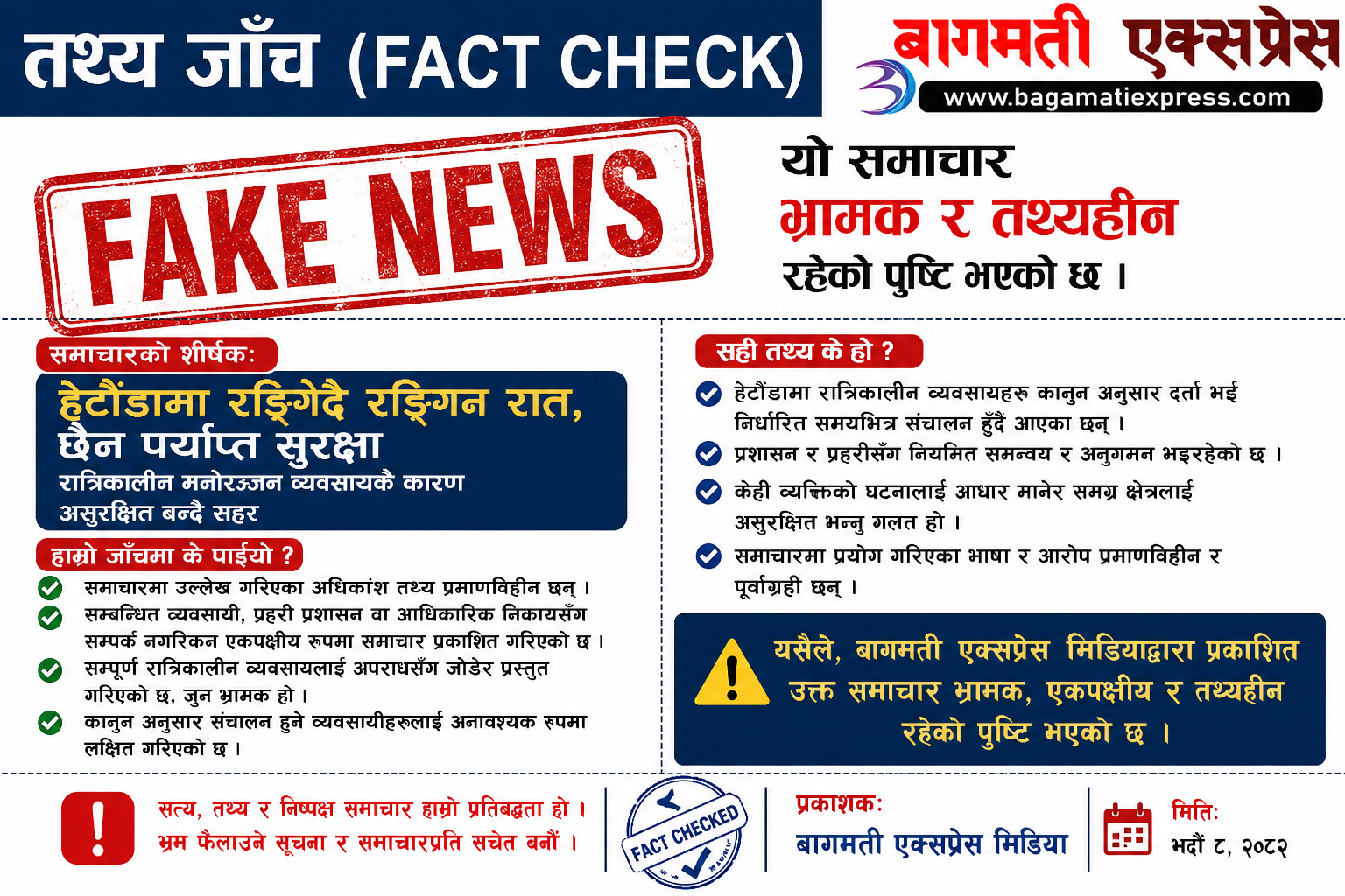 ‘रङ्गिन रात’ सम्बन्धी समाचारको खण्डन : व्यवसायीलाई लक्षित गरिएको भन्दै प्रश्न उठ्यो