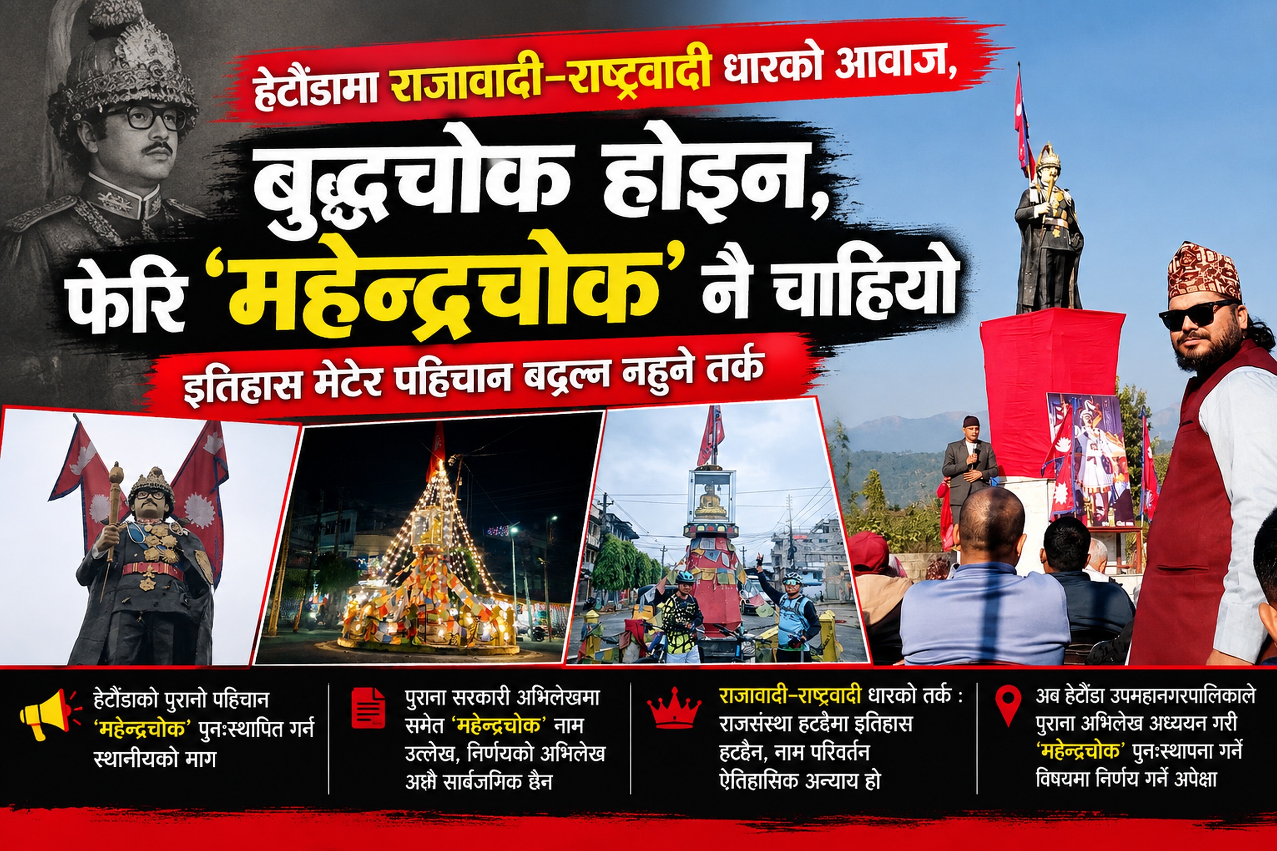 बुद्धचोक होइन, फेरि ‘महेन्द्रचोक’ नै चाहियो